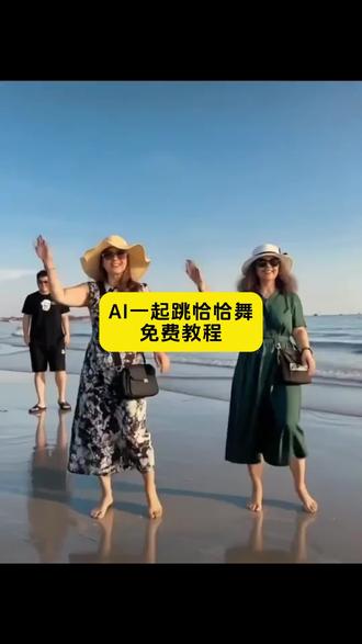 一起跳恰恰舞ai生成
#剪映 #AI一起跳恰恰舞 #ai跳舞一键生成 #ai一起跳恰恰舞剪映 #一起跳恰恰舞ai特效 一起跳恰恰舞ai特效