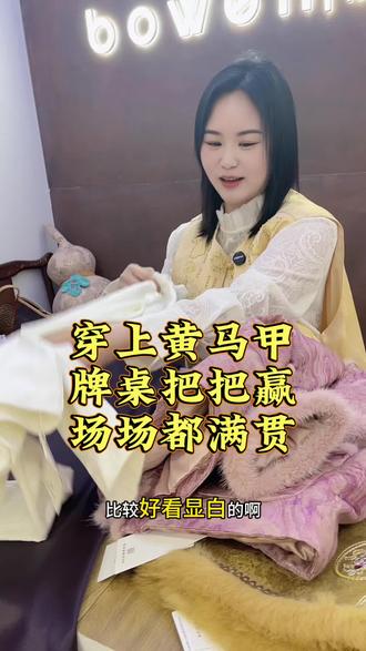 穿上黄马甲,牌桌把把赢,场场都满贯。#麻将战袍 #新中式穿搭 #过年战袍#同城女装实体店 #国风古韵