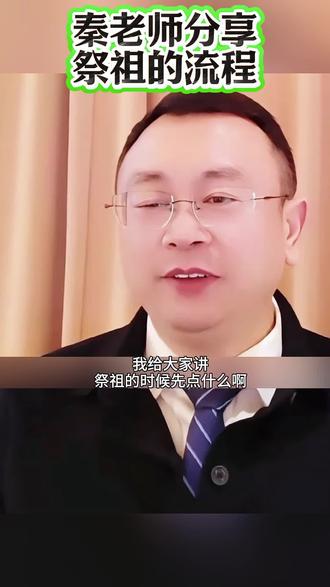 秦老师分享祭祖的流程 #传统文化 #国学智慧 #祭祖