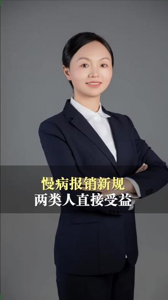 2026年1月1日起!慢性病门诊报销新规落地,两类人群直接受益#医保 #报销 #新规 #慢病 #门诊