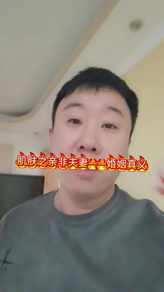 肌肤之亲非夫妻——传统文化中的婚姻真义#这是个真实的事情 #就想说点大实话 #肌肤之亲非夫妻——传统文化中的婚姻真义#奇门遁甲#婚姻