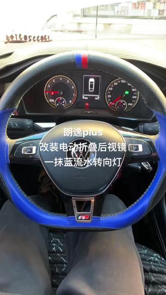 朗逸plus改装电动折叠后视镜 一抹蓝流水转向灯#逸动plus #电动折叠后视镜 #一抹蓝流水转向灯 #昆明
