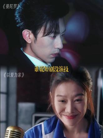 青天大老爷!真的有被最近这两部短剧的演技狠狠惊艳到!#曼陀罗 #沉思 #以爱为家 #演技