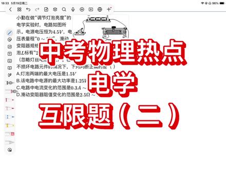 中考物理热点—电学互限题(二) 中考物理热点—电学互限题(二)
扬州每年中考都会考到这种题型,建议一定跟随讲解,解决这种题型。我总共准备了6题,6题练完,思路打通。#中考物理 #扬州中考 #扬州中考物理 #中考冲刺