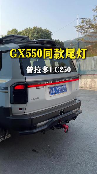 GX550贯穿尾灯还是一个不错的选择 #普拉多#丰田霸道#普拉多lc250