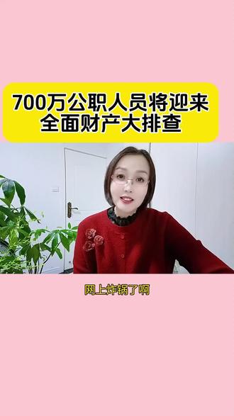 700万公职人员将迎来财产大排查#热点##公职人员#自媒体创业