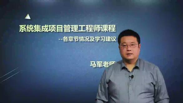 马军老师软考中级系统集成项目管理工程师:章节介绍 马军老师软考中级系统集成项目管理工程师:章节介绍#马军老师软考 #系统集成项目管理工程师 #软考中级