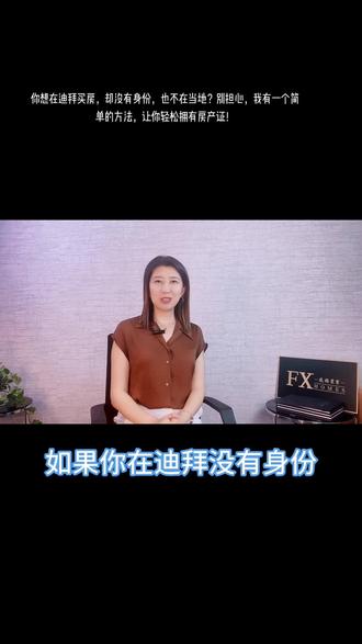 #上热门话题🔥🔥🔥 你想在迪拜买房,却没有身份,也不在当地?别担心,我有一个简单的方法,让你轻松拥有房产证!#迪拜 #女性创业 #移民 #海外房产