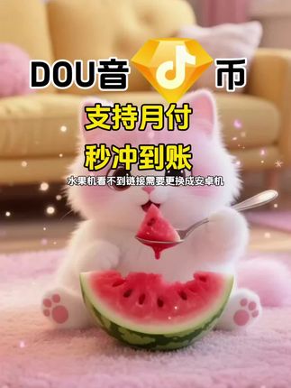 DOU币支持月付!秒到!#抖音钻石币 #抖音特效 #抖音钻石卡 #抖音钻石新特效 #抖音钻石有什么用
