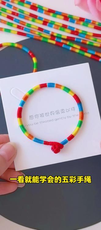 简单好看的五彩手绳教程 #端午节手工 #五彩绳手链 #五彩绳