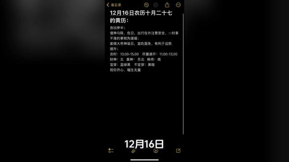 12.16,吉凶参半 #黄历 #老黄历