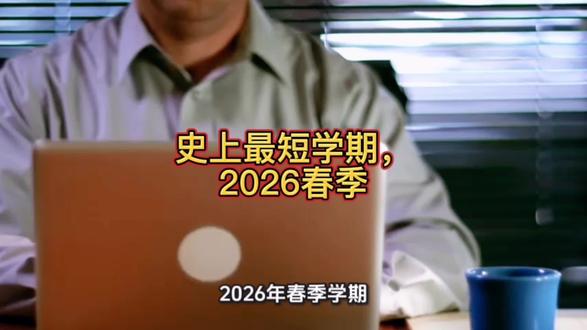 史上最短学期,2026春季#祝你马上成功马上发