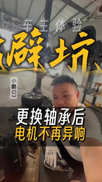 小鹏G3通病是啥? #电动车维修技术 #修理工真实情况 #电机拆解与维修 #修理工日常最真实的一面 #修车不赚亏心钱