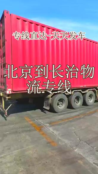 北京到长治物流专线 。李女士(136-111-88492)。可送达:郊县-长子-壶关-武乡-沁源-潞城-屯留-长治-黎城-沁县-平顺-城县-襄垣。专线直发,没有中间商赚差价,同样的速度,我们价格更低。品质物流,卓越服务,每一次配送都不负托付。#北京到长治物流专线 #搬家公司 #轿车托运 #电动车托运 #物流专线 #物流公司