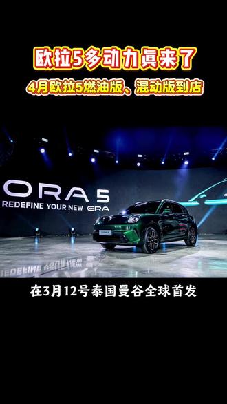 欧拉5燃油版、混动版今日全球首发!4月到店!想试驾到朋友仍论区里留言
#长城欧拉5#长城欧拉5全球年轻人的风格座驾#长城欧拉5年轻人的严选车、#花11万享受30万级高阶辅助驾驶、#长城欧拉5提车日记
