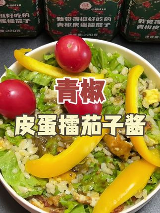 管理期 今日份晚餐 青椒皮蛋擂茄子拌饭,别看外表不起眼,一口下去真的麻辣过瘾,超级好吃#擂椒皮蛋 #妈呀太香了 #拌饭酱