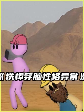 铁棒穿脑性格异常 #科普#科普一下#动画解说