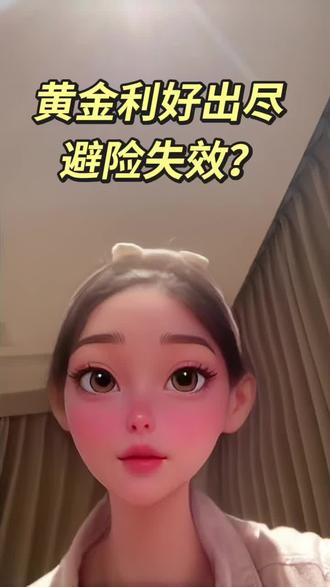 战争落地,黄金利空避险失效?
#黄金跌了