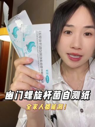 在家就可以测的幽门螺杆菌试纸,特别方便#可孚医疗#亲测分享#幽门螺杆菌#居家必备