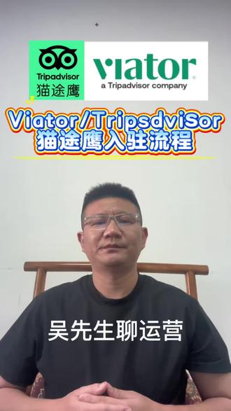 Viator/TripAdvisor 猫途鹰入驻流程 猫途鹰入驻要先分清楚两件事:
✅Tripadvisor猫途鹰 = 评价和品牌主页入口
✅Viator = 猫途鹰体系下更适合卖一日游、门票、体验、活动的平台
如果你是旅行社、地接社、导游服务商,想让产品能被海外游客预订,重点不是只做猫途鹰主页,而是要同步Viator供应商入驻。
猫途鹰/Viator入驻流程
📌第一步:先准备资料
营业执照或主体信息、联系人邮箱、产品名称、行程介绍、价格、可售日期、集合点、接送范围、取消政策、图片、收款账户。
📌第二步:如果要卖产品,注册Viator供应商账号
进入 Viator Supplier,创建供应商账号。官方说明:确认邮箱后进入 Supplier Management Center,需要完成身份或账户验证,再提交体验产品。
📌第三步:可以去认领Tripadvisor商家主页
进入 Tripadvisor for Business,搜索你的公司或产品页,认领商家主页。认领后可以上传图片、修改基础信息、回复评价、查看表现数据。
📌第四步:创建产品Listing
重点填写:标题、亮点、行程、包含/不包含、集合点、语言、时长、价格、库存、退改政策。旅游体验类产品不要写得太虚,要让海外游客一眼看懂。
📌第五步:提交审核
Viator目前每个体验产品会收 29美元提交费,审核后会有 Launch Assist 提供优化建议。后续只对完成预订收佣金,费率按地区和平台规则变化。
📌第六步:上线后运营
上线不是结束。要持续维护图片、价格、库存、客服响应、真实评价和退改规则。
猫途鹰和Viator都很重视用户体验。
要重点做好:
🔹及时回复客户问题🔹提前确认集合信息🔹准时接送和稳定服务🔹及时处理改期和退款🔹积累真实评价🔹定期更新图片和产品内容
一句话总结:
猫途鹰做海外游客的信任入口,Viator把你的产品变成可预订订单。旅行社入驻时,不要只想着“挂上去”,而是要把产品做成外国游客看得懂、敢下单、能顺利体验的版本。
#入境游 #猫途鹰 #viator #tripadvisor #猫途鹰入驻