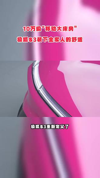 10万级“移动大床房”,极狐S3装下全家人的舒适 #越级大空间极狐S3开启预售 #极狐S3 #极狐S3预售 #极狐汽车