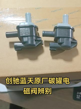 #汽车配件 马自达创驰蓝天碳罐电磁阀