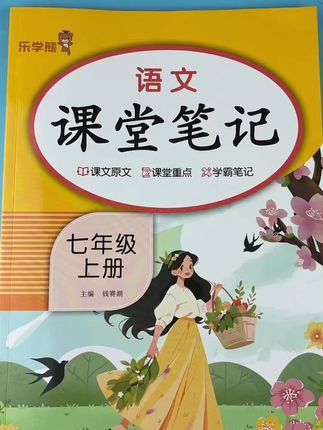 #初中语文笔记 #七年级上册语文笔记 #课堂笔记 #人教版教材 #七年级上册语文 课本原文➕教材讲解➕学霸笔记