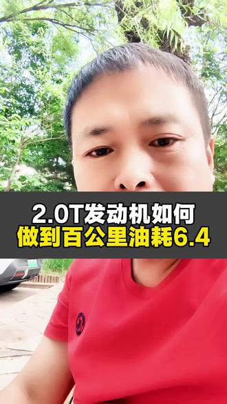 汽车如何省油 2.0T的发动机百公里平均油耗6.4,这个水平怎么实现的呢?#防冻液#油耗#提升动力节省油耗 #真实用车成本 #汽车