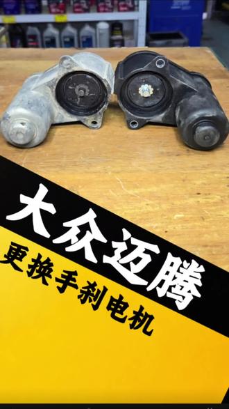 手刹电机损坏往往是有征兆的,如果出现了故障灯亮一定要及时检查,避免行车途中手刹突然失灵影响行车安全#大众迈腾维修 #手刹电机更换 #科右中旗途顺汽修