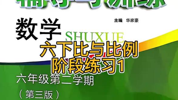 六下 比例与比 第三版 阶段练习1 #数学 #比与比例 #比例的应用 #新思路 #习题讲解 @抖音小助手