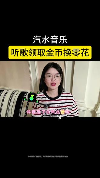 汽水音乐听歌领取金币换零花#汽水音乐 #金币 #免费听歌