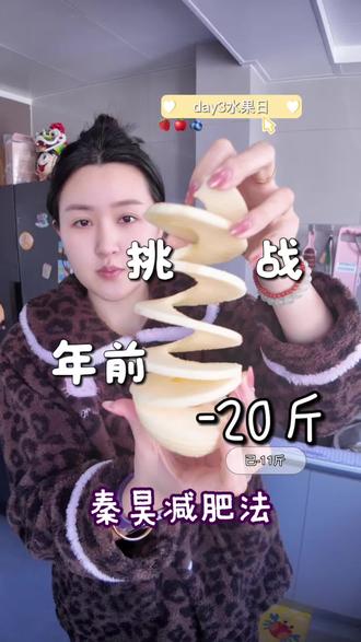 挑战十天减10斤,秦昊减肥食谱,第三天水果日都吃了啥?
#减肥挑战7天瘦10斤 #秦昊瘦身食谱 #发疯减肥 #宝妈减肥