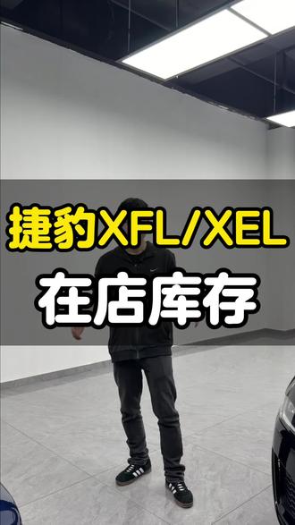 在店捷豹XFL和XEL又您中意车型吗#捷豹xfl #捷豹 #捷豹xel #捷豹专营 #二手捷豹