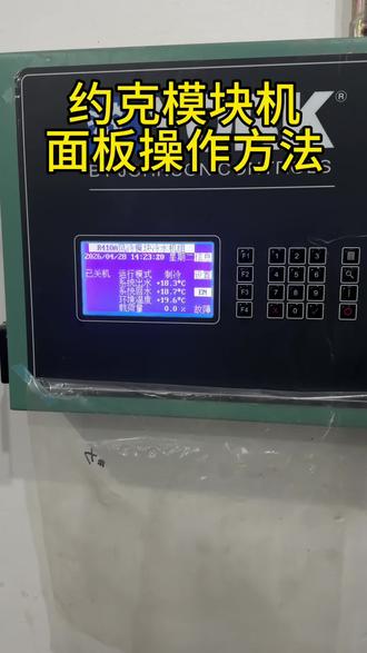 约克模块机控制面板查看模块信息,消除故障,调节温度需要的收藏。#中央空调 #约克 #约克模块机