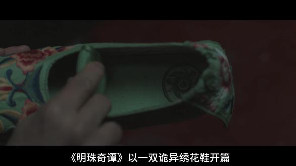 一双绣花鞋,牵出千年古墓惊天秘 #明珠奇谭开播 #明珠奇谭 #明珠奇谭古墓版死神来了