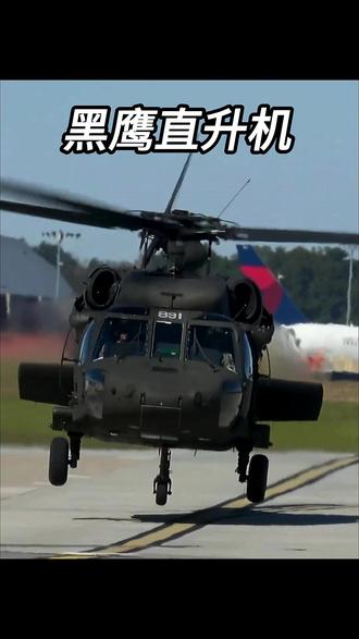 从坠机残骸里走出来?全靠黑鹰这套“层层溃缩”的替死黑科技。 #军事科普 #武器科普