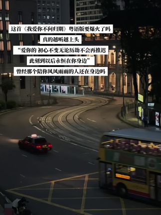 爱你的 初心不变无论历劫不会再推迟 此刻到以后永恒在你身边.#我爱你不问归期粤语版庄心妍