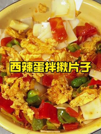 家庭版西辣蛋拌揪片子 万万没想到,按我的方法炒的西辣蛋拌揪片子拌面比外面饭馆儿都好吃,想学的,来我5秒教会大家吧#西红柿炒蛋 #西辣蛋拌面 #西辣蛋家常做法#揪片子拌面