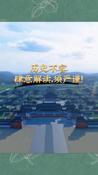 历史不容肆意解读! 某历史大V的某些言论!怒不敢苟同!正本清源!须严谨!天文能计算王朝国祚?闹出笑话!可就不好笑了#传承历史文脉 #宋朝国祚 #黄赤交角 #正本清源 #华夏文明上下五千年