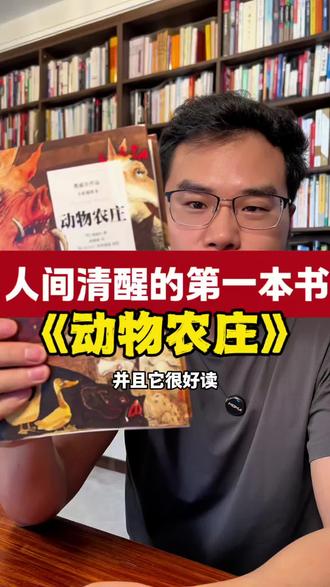 《动物农庄》,又译《动物农场》或《动物庄园》,被评为“人类有史以来十佳读物”,全球销量超亿!#书籍分享 #好书推荐 #动物农场 #动物庄园 #动物农庄