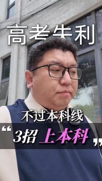 不过本科线3招上本科 #高考志愿填报#志愿填报规则#捡漏本科#国际本科#不过本科先也能上本科