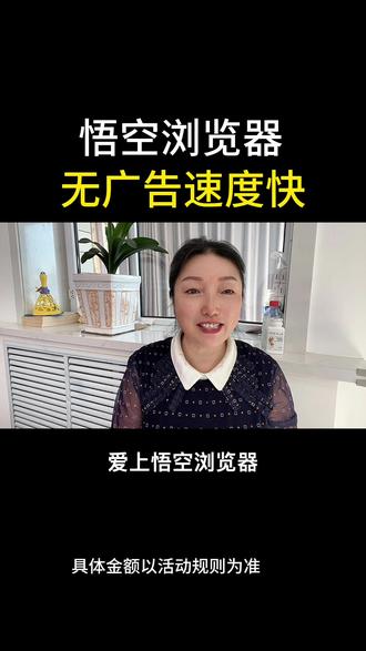 悟空浏览器无广告速度快#悟空浏览器 #小说#听书