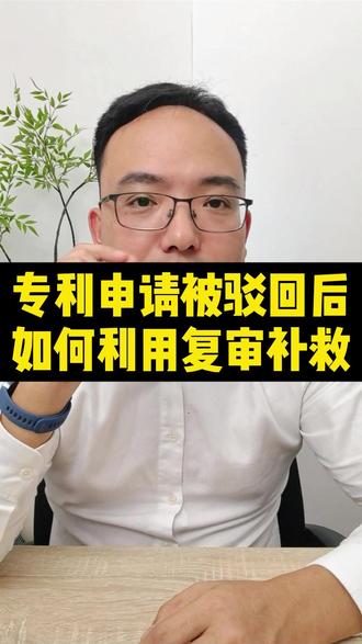 专利驳回后只能重新申请吗?90%的人不知道,复审才是省钱又高效的补救法!#专利复审 #专利驳回 #知识产权 #专利
