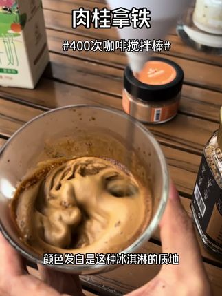 答应我,以后都在家做400次咖啡好吗,别再去咖啡店了#400次咖啡 #肉桂拿铁 #咖啡搅拌棒
