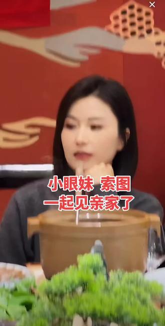 小眼妹和索图一起和亲家海莉吃饭#快来围观