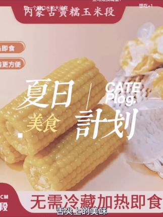 终于有商家把玉米分成一段一段了,都是选用好吃的那一部分,软软糯糯,颗颗饱满,金黄金黄的,品质特别好#糯玉米