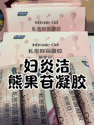 每个女生都需要的小心机#妇炎洁凝胶 女孩子一定要对自己好一点#女生必备#熊果苷 #女生健康 不能忽视#必备神器