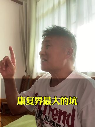 康复师不愿公开的秘密!大公亓!#强烈推荐 #养生老金 #康复训练 #好物推荐🔥