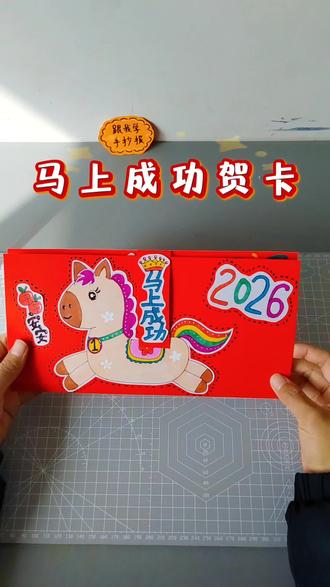 《马上成功》马年生肖祝福卡,有线稿。#新年手工#马年贺卡 #立体贺卡 #新年贺卡教程 #手工贺卡