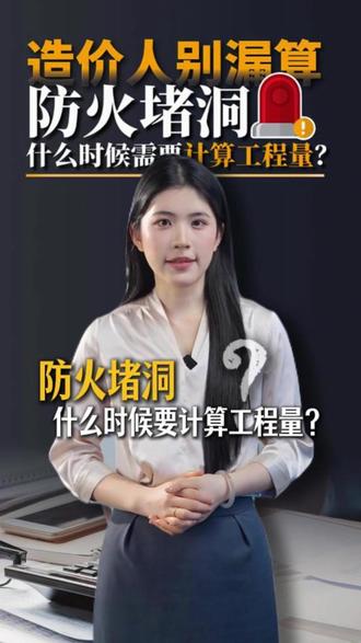 造价人别漏算!防火堵洞啥时候要算工程量? 造价人别漏算!防火堵洞啥时候要算工程量?1分钟搞懂!#工程 #造价 #工程人 #工程咨询 #科林工程咨询